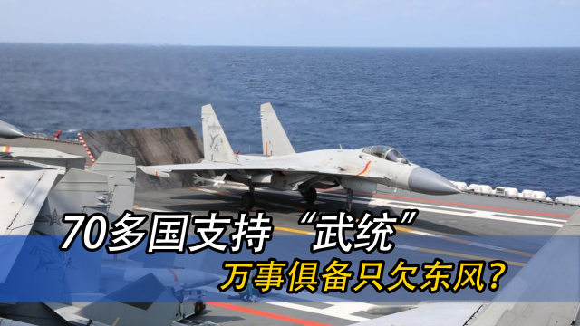 中国统一大业获全球广泛认同，美媒：70国支持中国统一的一切努力_腾讯新闻