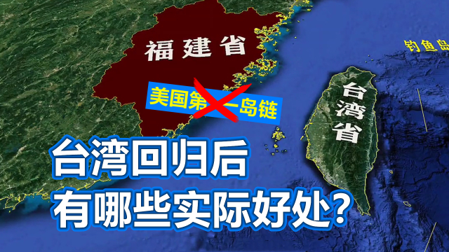 台湾回归后，有哪些实际好处？美国还守得住第一岛链吗？_腾讯新闻
