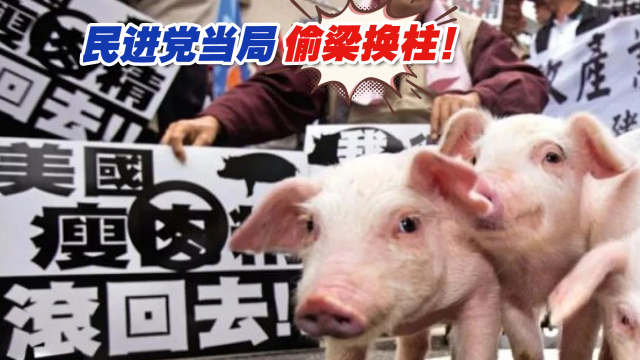 台当局偷梁换柱！台媒爆在台宰杀“美猪”竟可标示成“台湾猪”_腾讯新闻