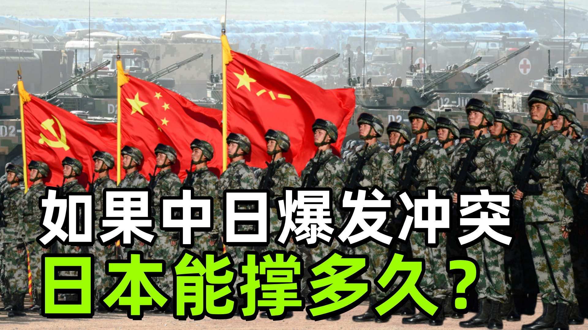 如果中日爆发冲突，日本能撑多久？3小时够吗？_腾讯新闻