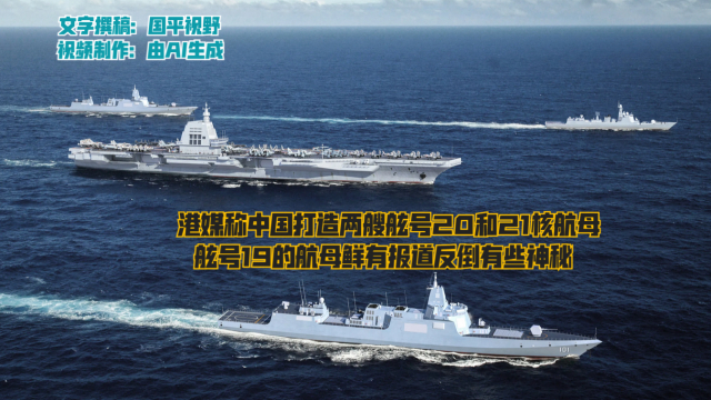 港媒称中国在打造舷号20和21核航母，舷号19航母鲜有报道有些神秘_腾讯新闻
