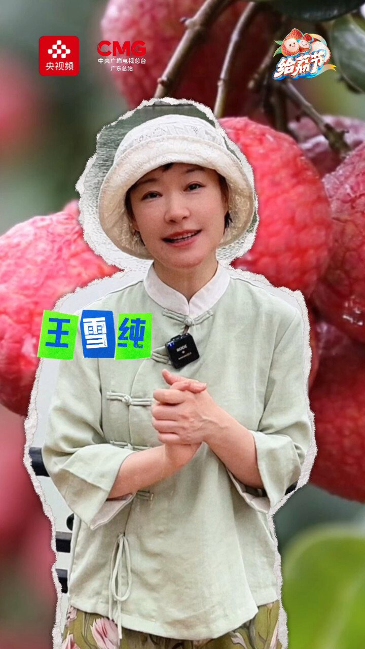 六六给荔节丨原来荔枝浑身都是宝,王雪纯喊全世界都来吃荔枝啦!