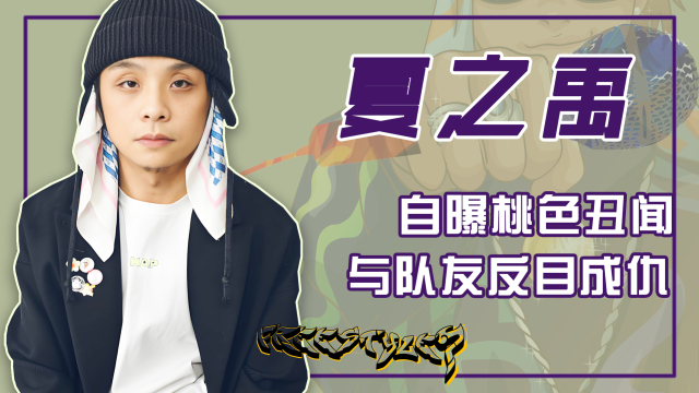 夏之禹：被称为“说唱贾樟柯”，曾自曝丑闻，35岁靠《边水往事》翻身_腾讯新闻
