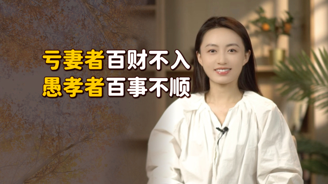 “亏妻者百财不入，愚孝者百事不顺”，看似封建迷信，其实很现实_腾讯新闻
