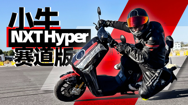 小牛NXT Hyper 赛道版测评报告｜照摩镜_腾讯新闻