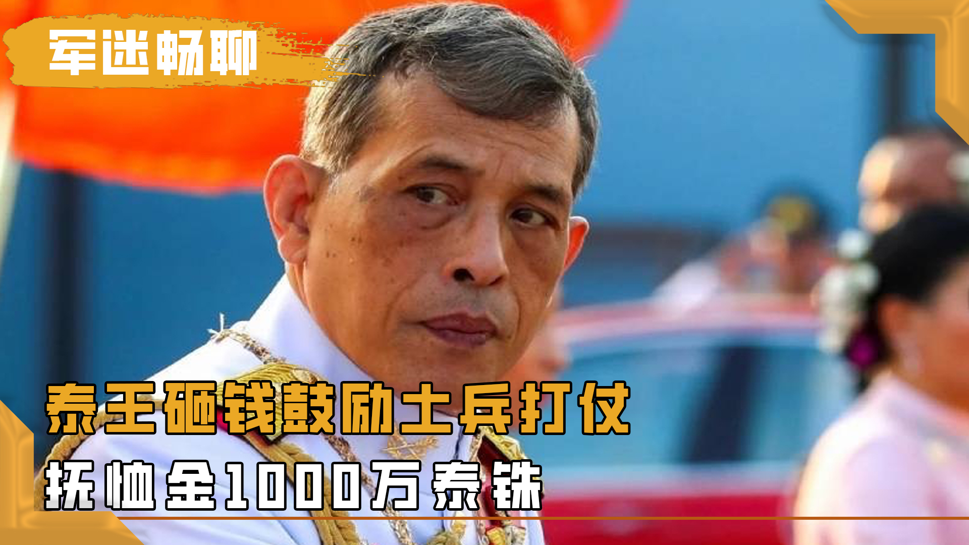 泰王砸钱鼓励士兵打仗，抚恤金1000万泰铢_腾讯新闻