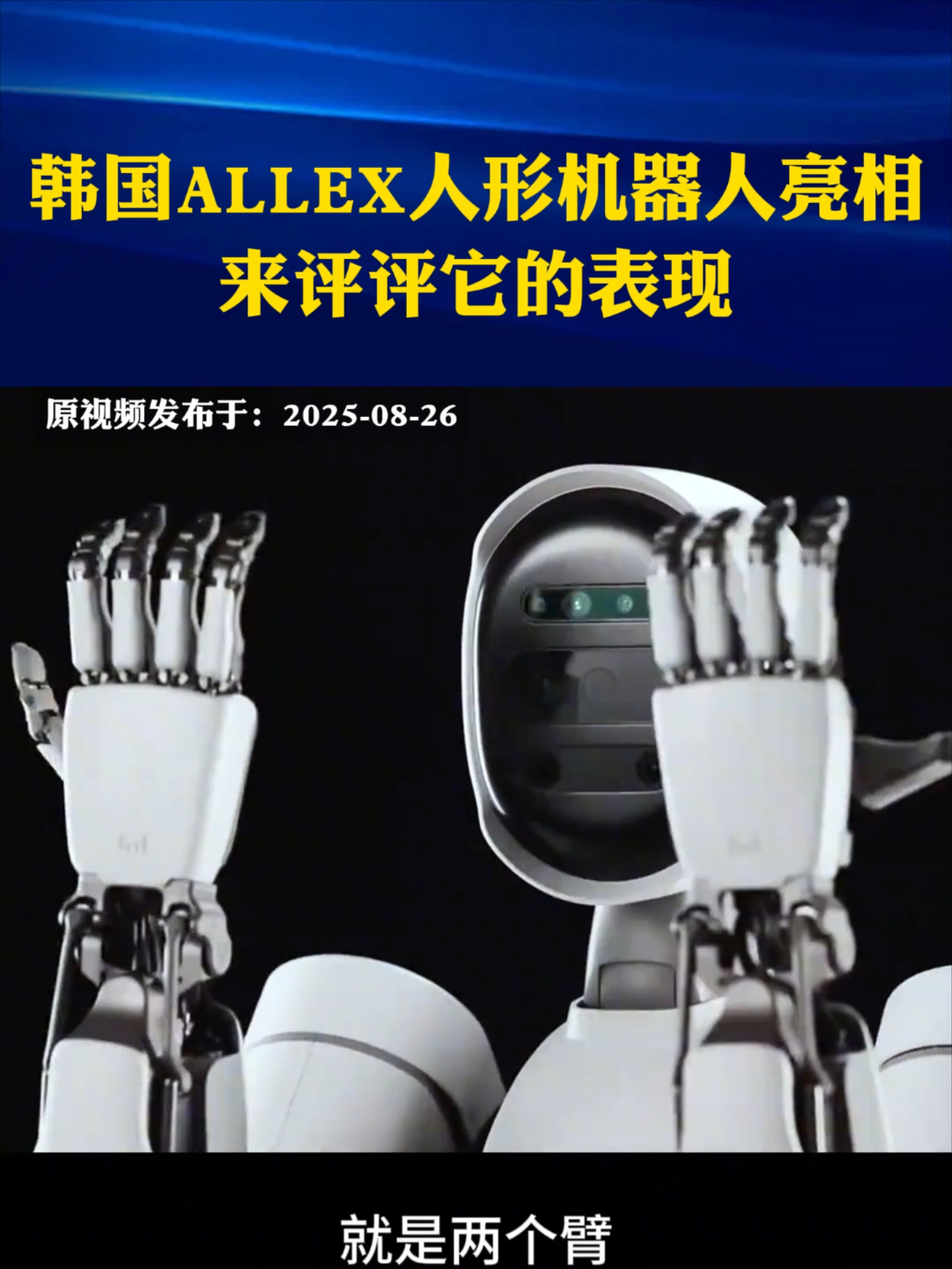 韩国ALLEX人形机器人亮相！来评评它的表现_腾讯新闻