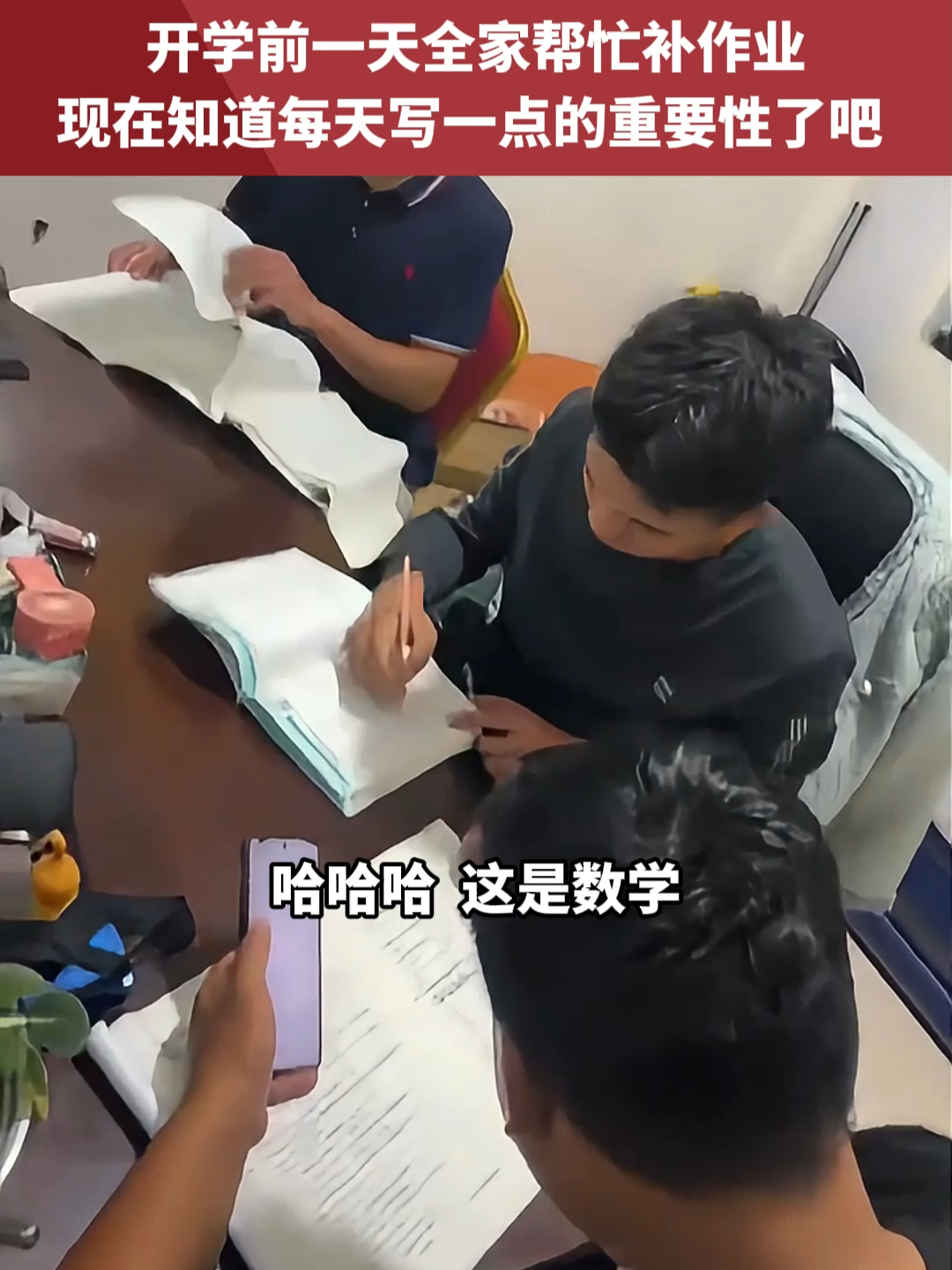 开学前一天全家帮忙补作业，现在知道每天写一点的重要性了吧_腾讯新闻