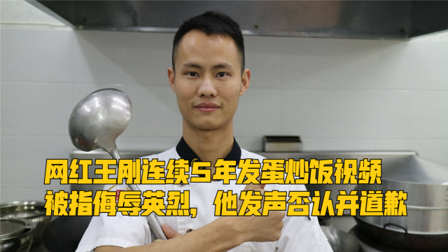 网红王刚连续5年发蛋炒饭视频，被指侮辱英烈，他发声否认并道歉_腾讯新闻