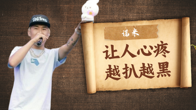 别的rapper越扒越黑，诺米越扒越让人心疼，这不比临时抱佛脚好听_腾讯新闻