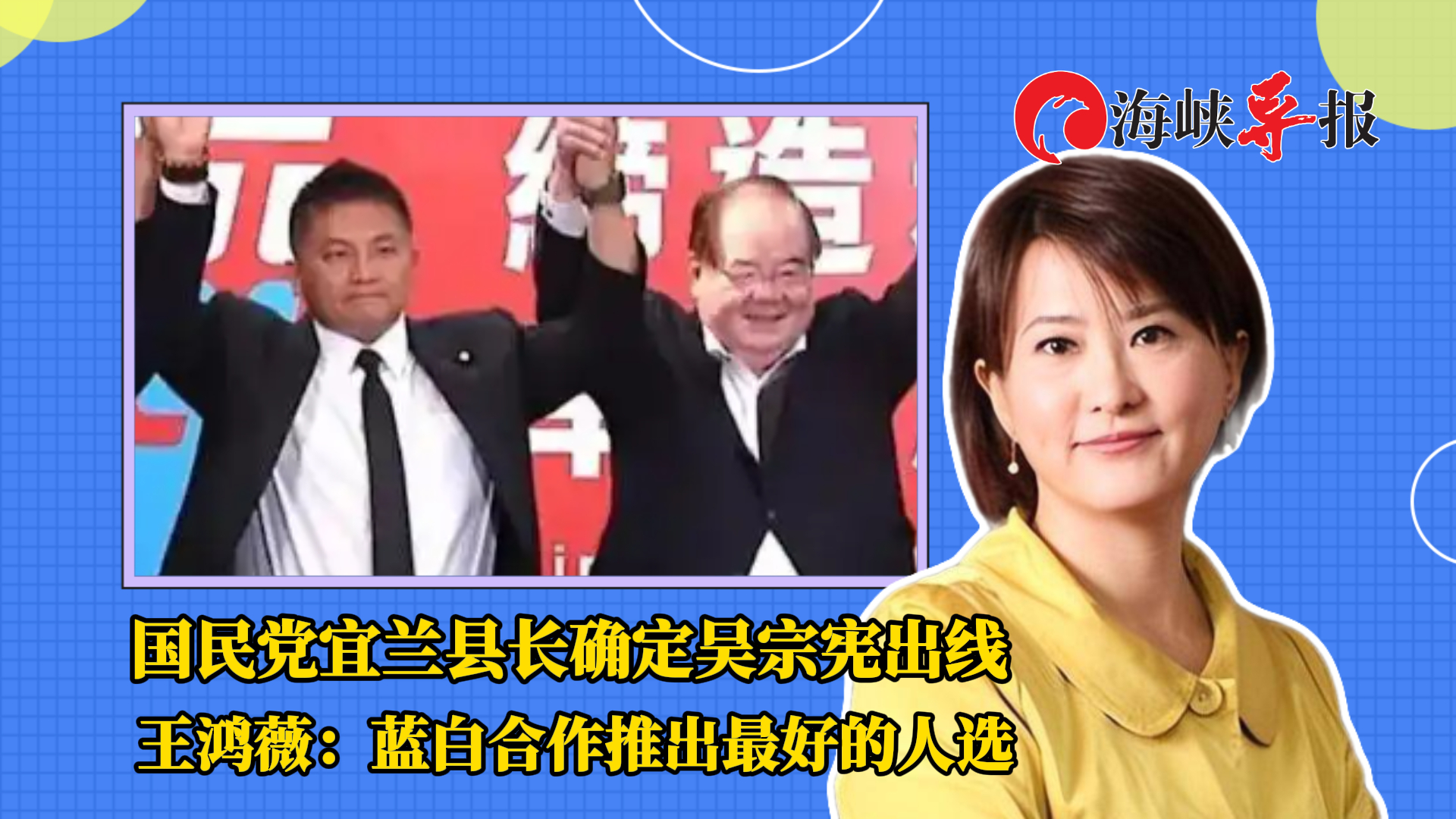 国民党宜兰县长确定吴宗宪出线 王鸿薇：蓝白合作推出最好的人选_腾讯新闻