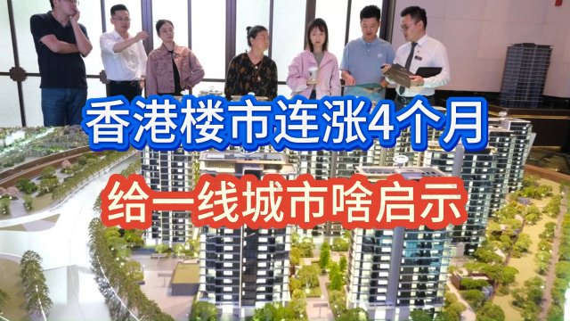 香港楼市企稳！租售比超房贷利率，给一线城市啥启示？_腾讯新闻