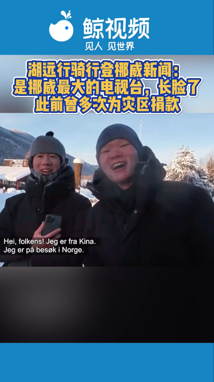 湖远行骑行登挪威新闻：是挪威最大的电视台，长脸了此前曾多次为灾区捐款_腾讯新闻