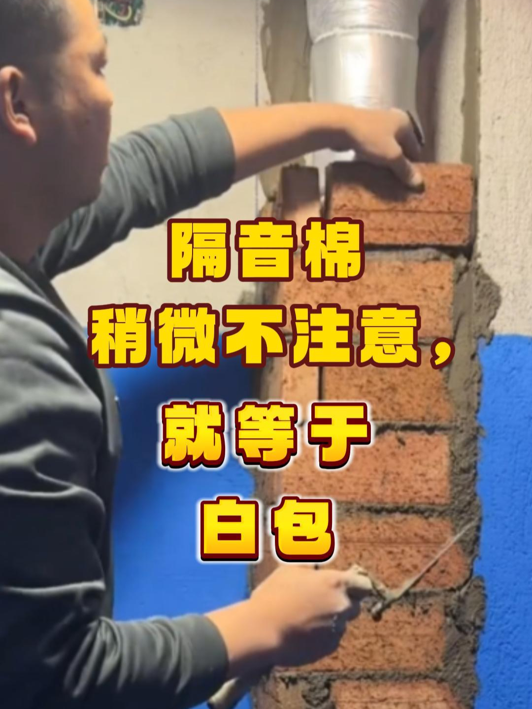 隔音棉稍微不注意，就等于白包_腾讯新闻