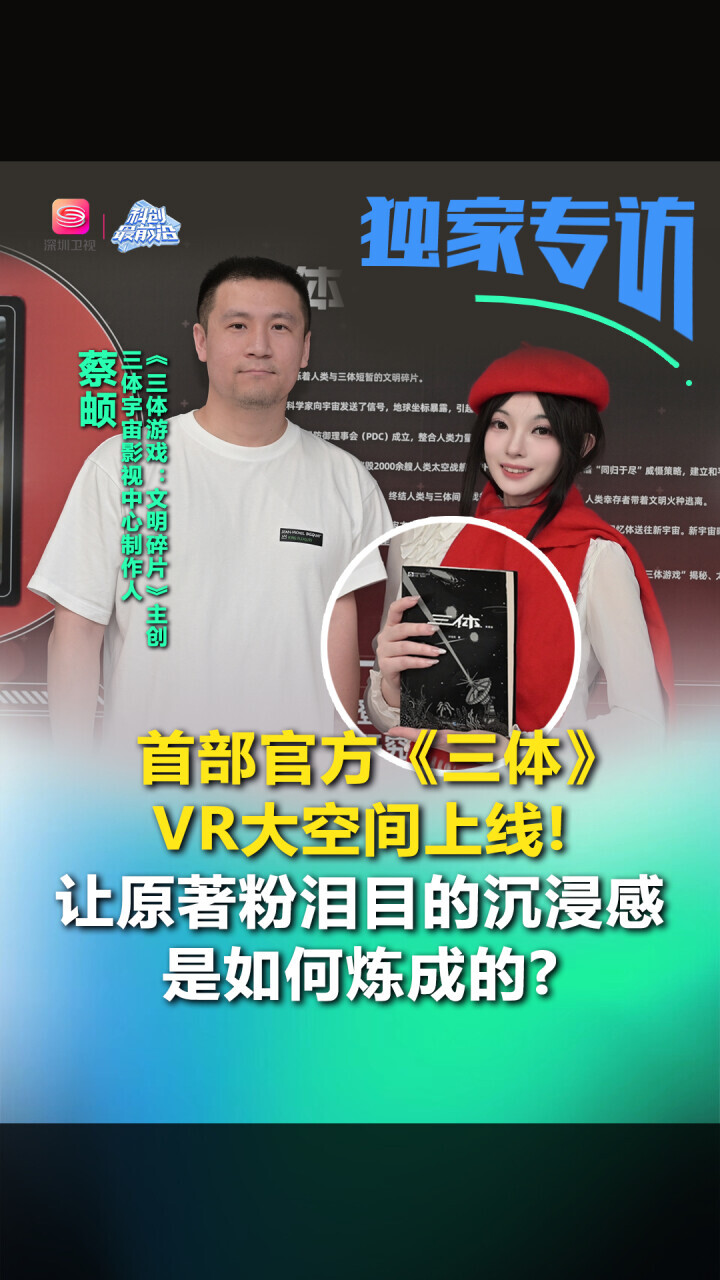 首部官方《三体》VR大空间上线！ 独家专访主创：让原著粉泪目的沉浸感是如何炼成的？_腾讯新闻