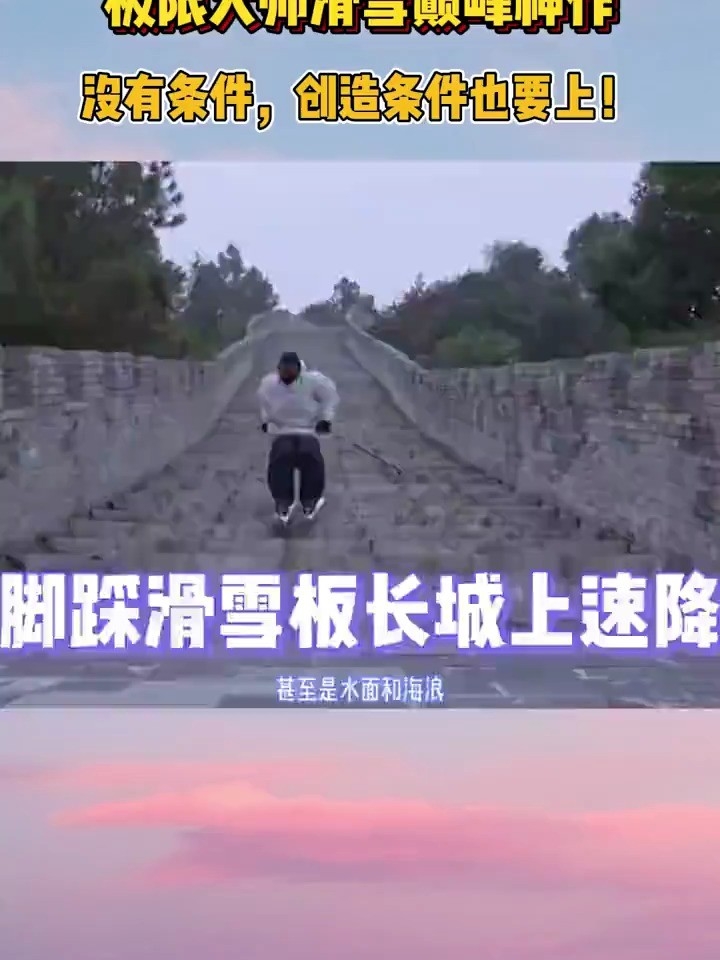 大师双板滑雪人板合一，速降没有条件创造条件_腾讯新闻
