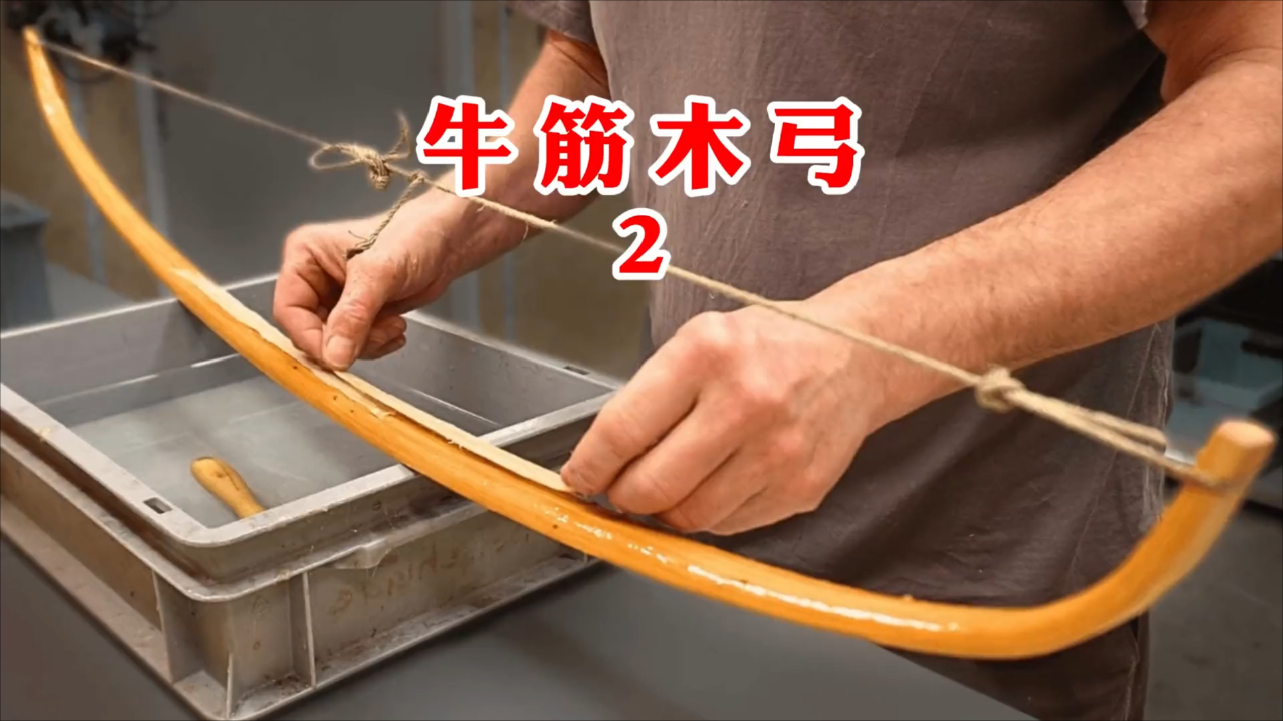 传统反曲弓的制作过程，成品太惊艳了（二）_腾讯新闻