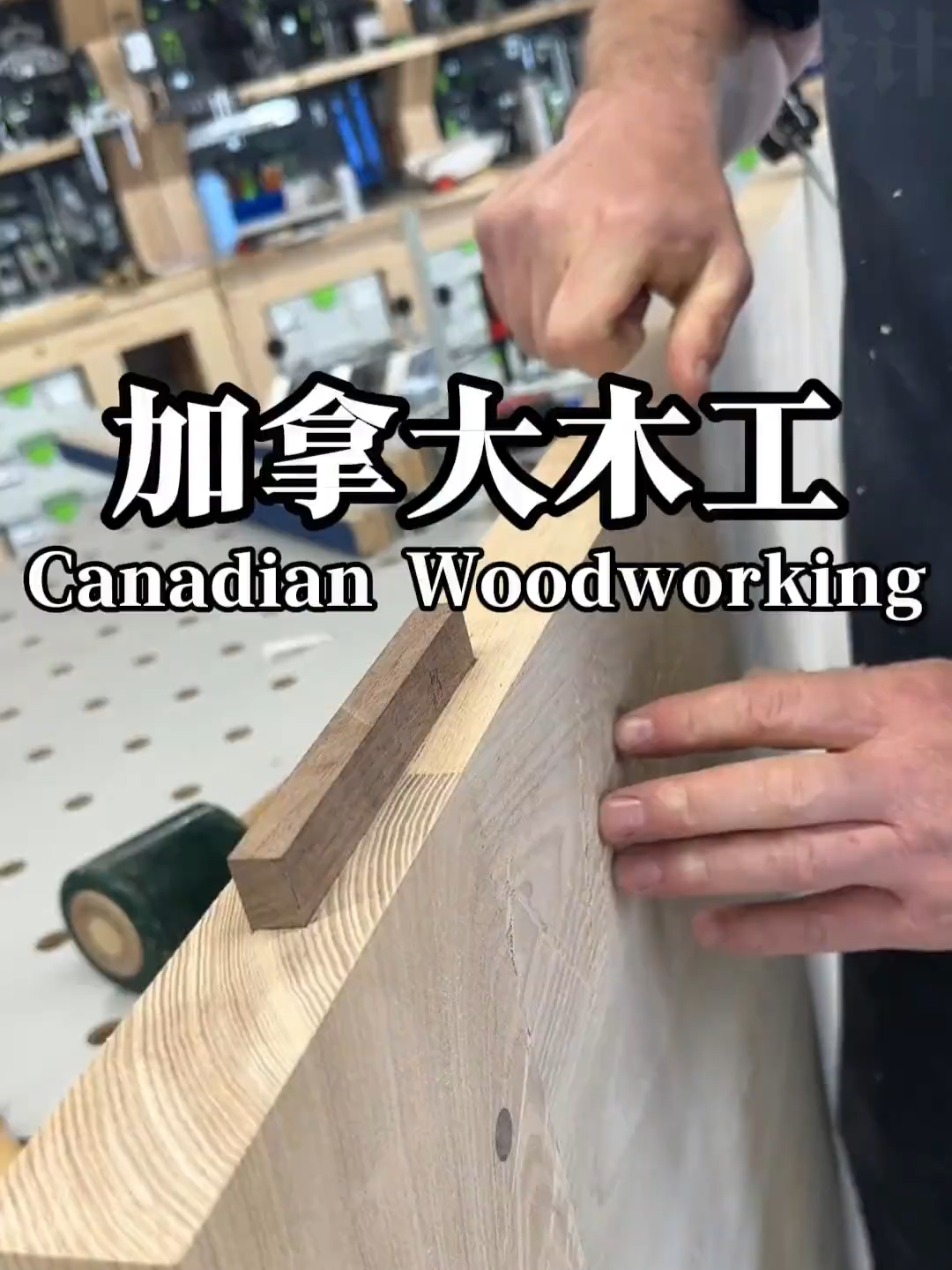 加拿大老木匠高效制作各种木工工艺，从一根原木加工成精美的木工榫卯结构桌子_腾讯新闻