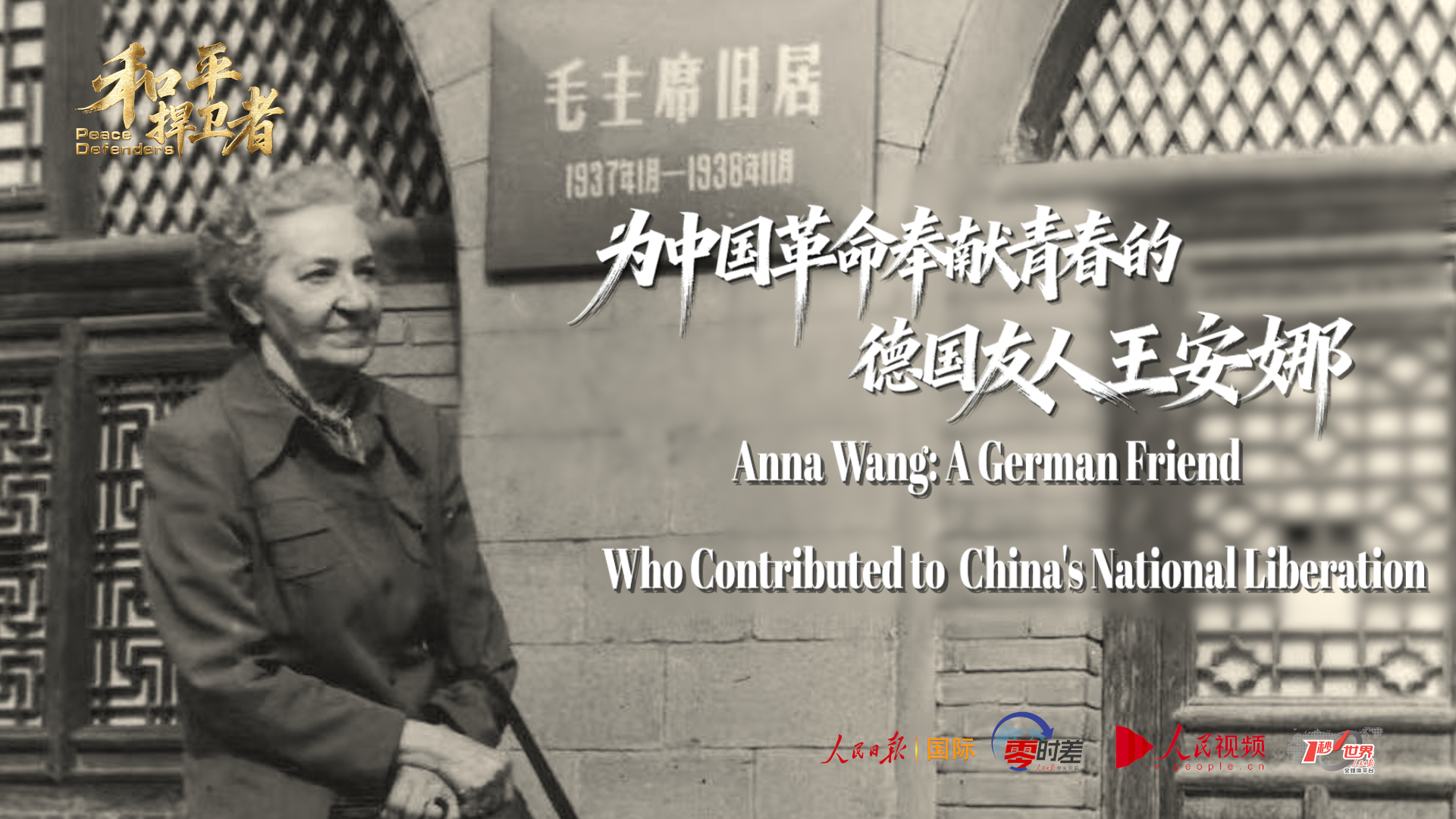 为中国革命奉献青春的德国友人王安娜 | 和平捍卫者_腾讯新闻