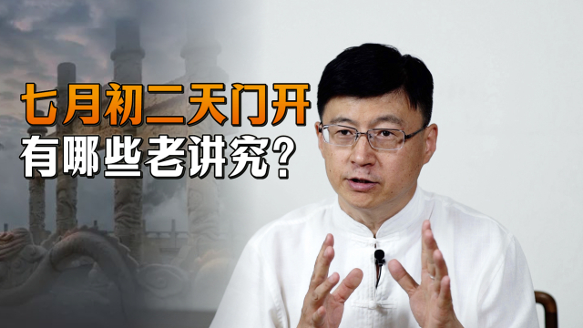 七月初二“开天门”，有哪些讲究说法？听听老祖宗留下的俗语_腾讯新闻