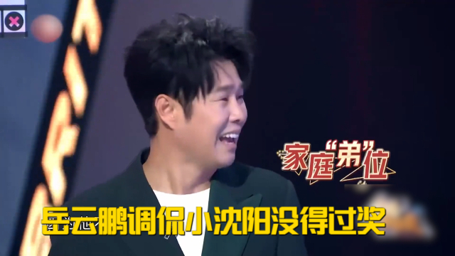 岳云鹏调侃小沈阳没得过奖，下秒被回怼，笑疯沈春阳_腾讯新闻