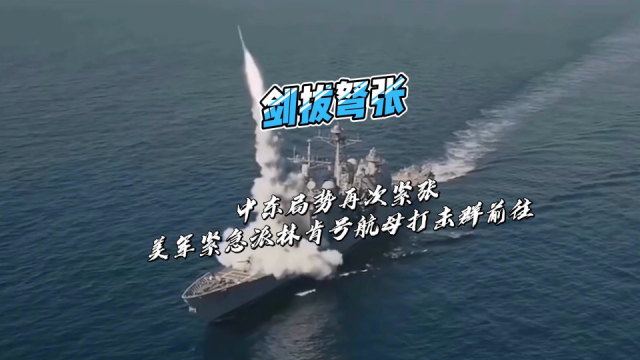 剑拔弩张！中东局势再次紧张，美军紧急派林肯号航母打击群前往 _腾讯新闻