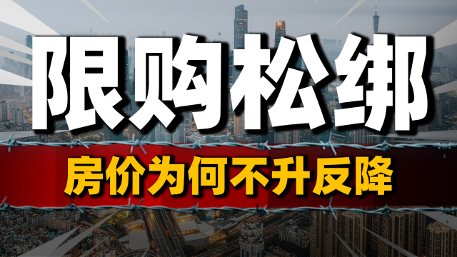 限购松绑，房价为何不升反降？以价换量背后的楼市供需真相_腾讯新闻