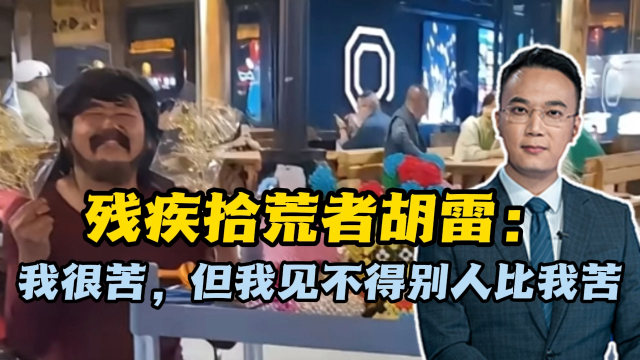 残疾拾荒者胡雷：我很苦，但我见不得别人比我苦_腾讯新闻