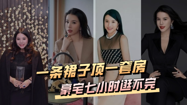 顶级名媛余晚晚 ，一条裙子顶一套房，豪宅七小时逛不完_腾讯新闻