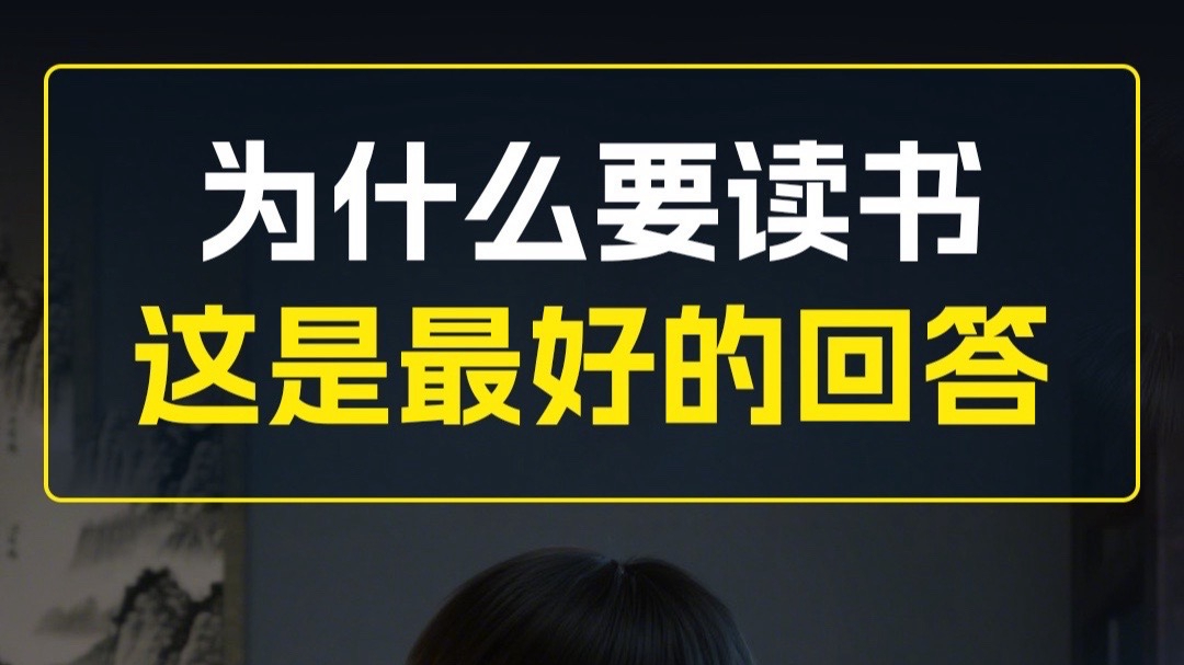 为什么一定要好好读书，这是我听过最好的答案 _腾讯新闻