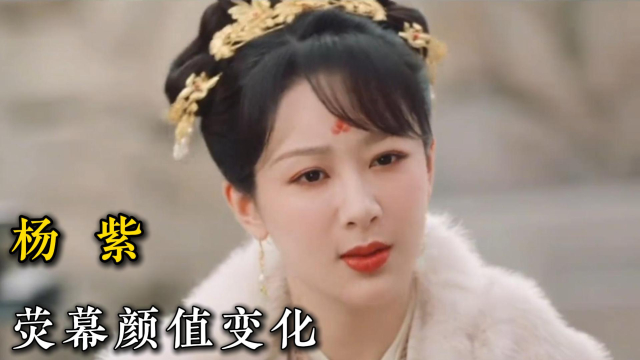 最美童星杨紫，1-32岁颜值演技变化，她的作品你都看过吗_腾讯新闻