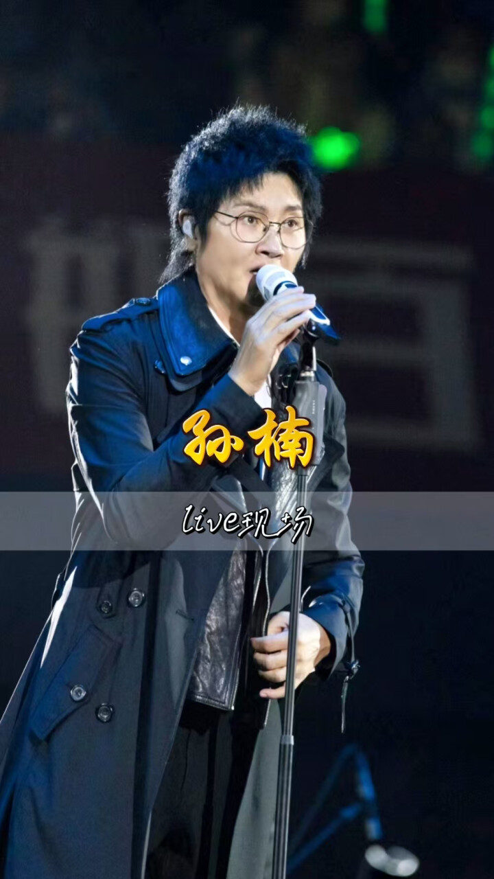 孙楠演唱经典歌曲《拯救》，极具穿透力的声音_腾讯新闻