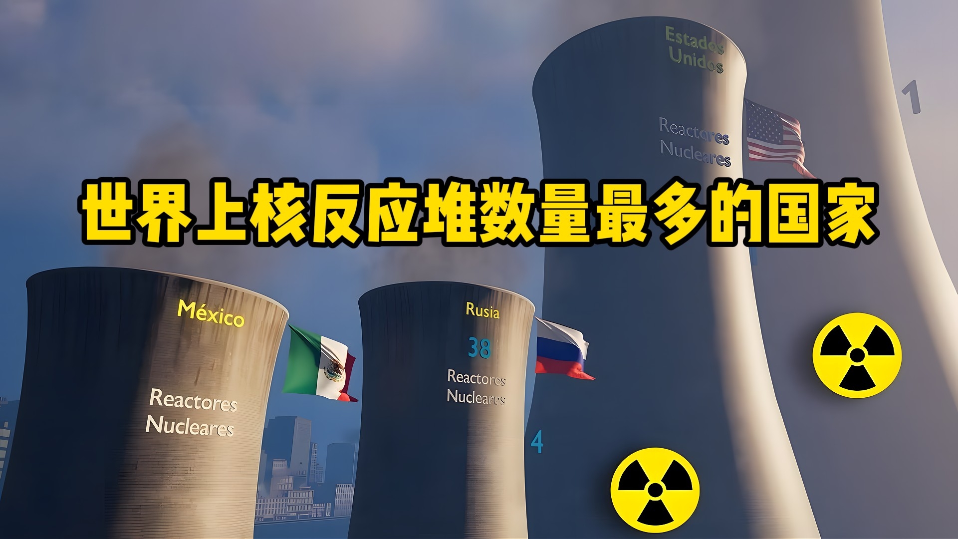 世界上核反应堆数量最多的国家_腾讯新闻