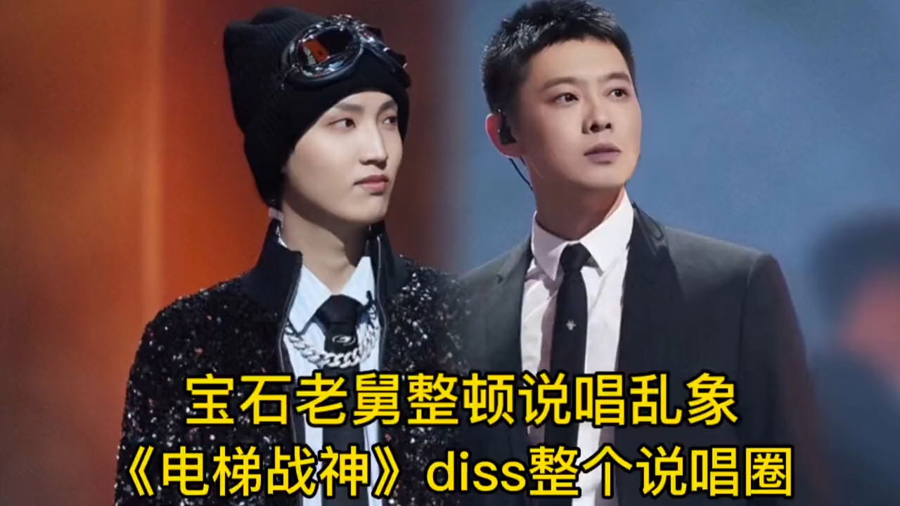 宝石老舅整顿嘻哈乱象，一开口拷打众多rapper，网友：太勇了！_腾讯新闻