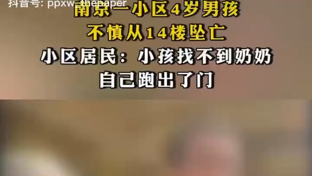 事情发生在江苏南京某小区,一名4岁男童从14楼坠楼身亡.