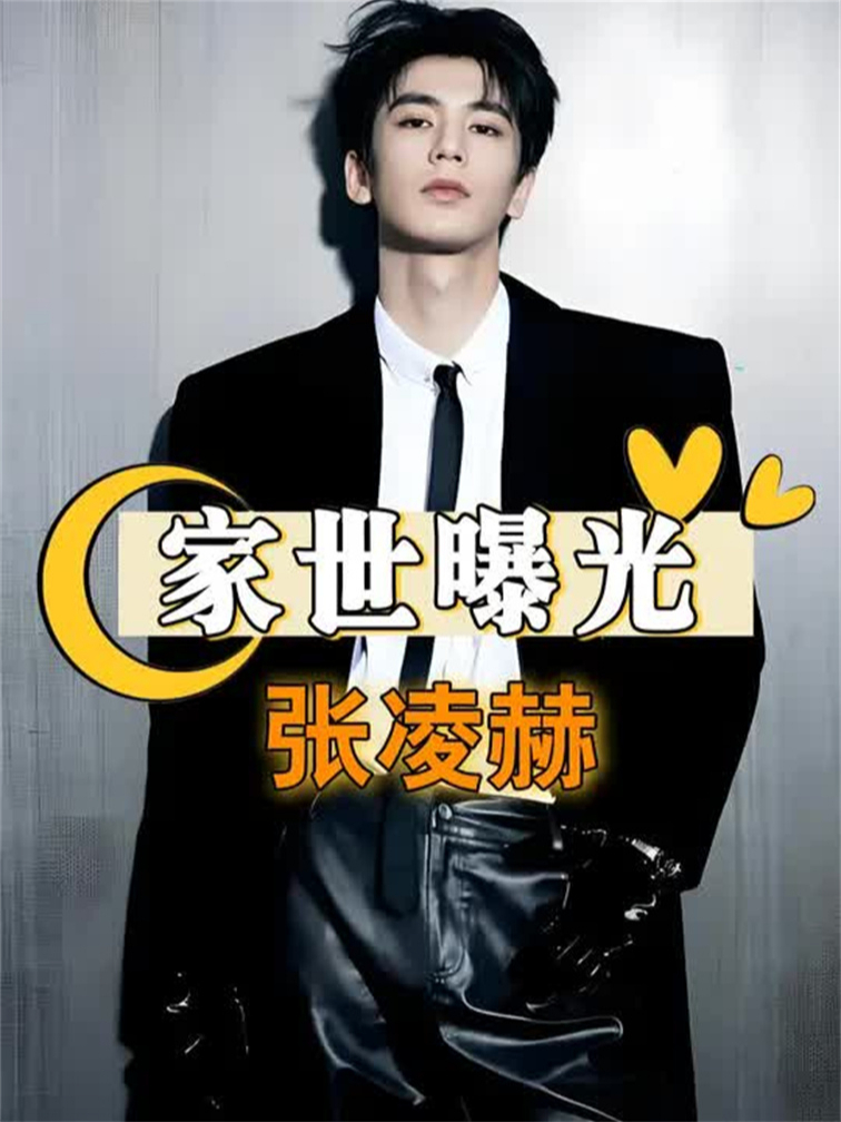 为何张凌赫面对金主能“游刃有余”？了解他“江浙沪真少爷”的背景，才懂什么叫内娱顶配_腾讯新闻