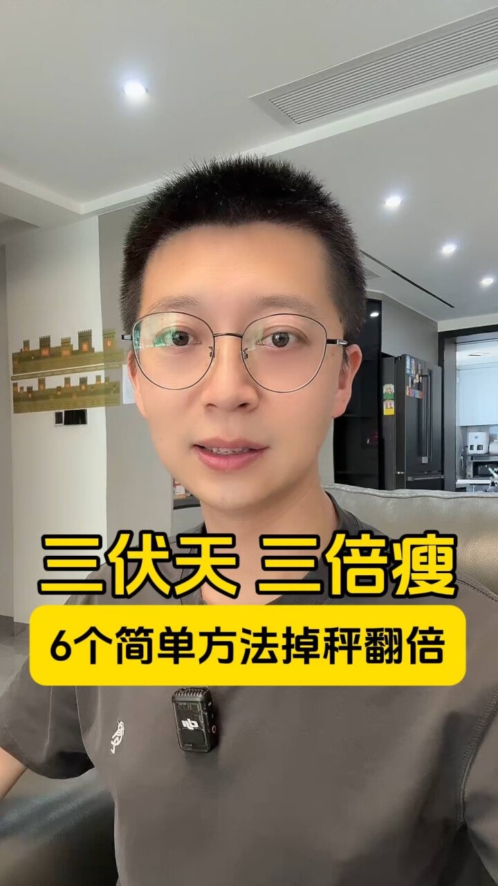 三伏天三倍瘦，教你6个简单方法掉秤翻倍！_腾讯新闻