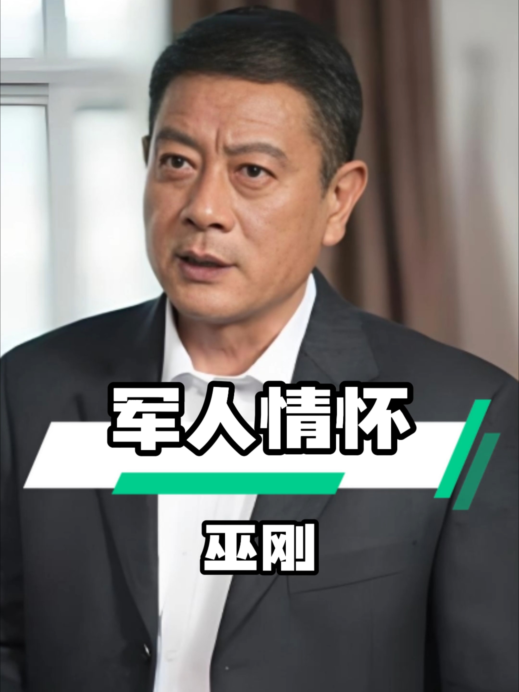 巫刚：军旅演员质朴真实，一生坚守，诠释军人情怀_腾讯新闻