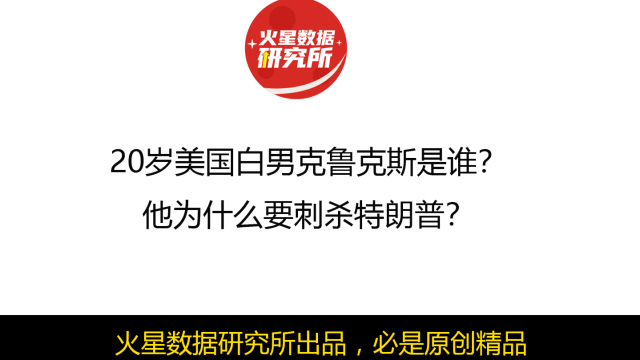 20岁美国白男克鲁克斯是谁？他为什么要刺杀特朗普？腾讯新闻 