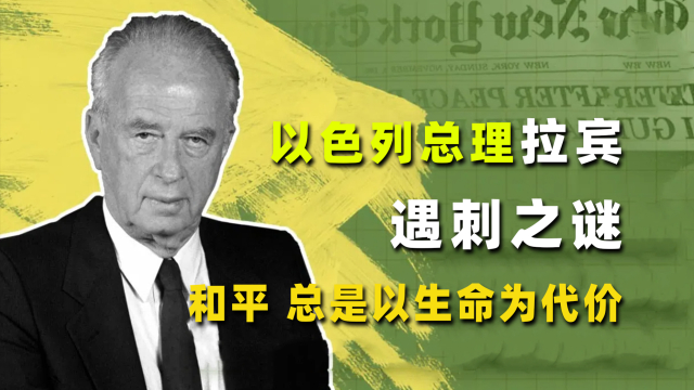 以色列总理拉宾遇刺之谜：和平，总是以生命为代价_腾讯新闻
