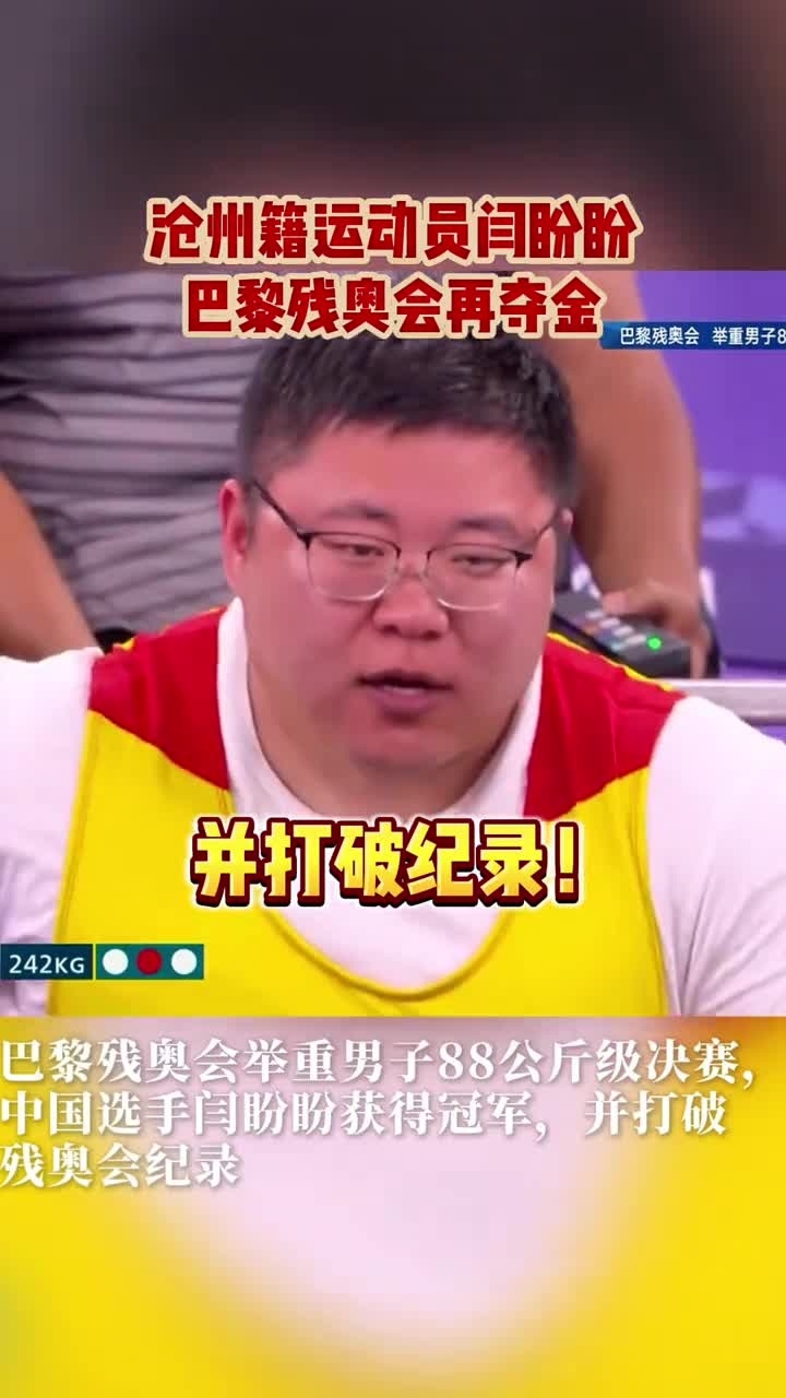 沧州籍运动员闫盼盼巴黎残奥会夺金！_腾讯新闻