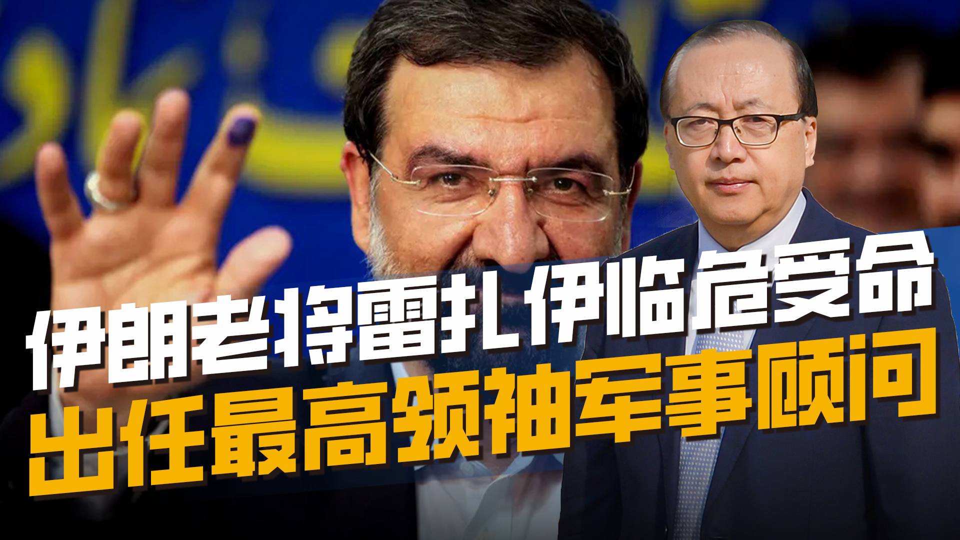 老将雷扎伊临危受命，出任最高领袖军事顾问，伊朗释放什么信号？_腾讯新闻