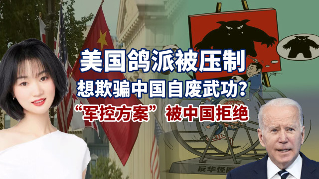 美国政府打得一手好算盘：欺骗中国自废武功，驱使群狼展开围猎_腾讯新闻
