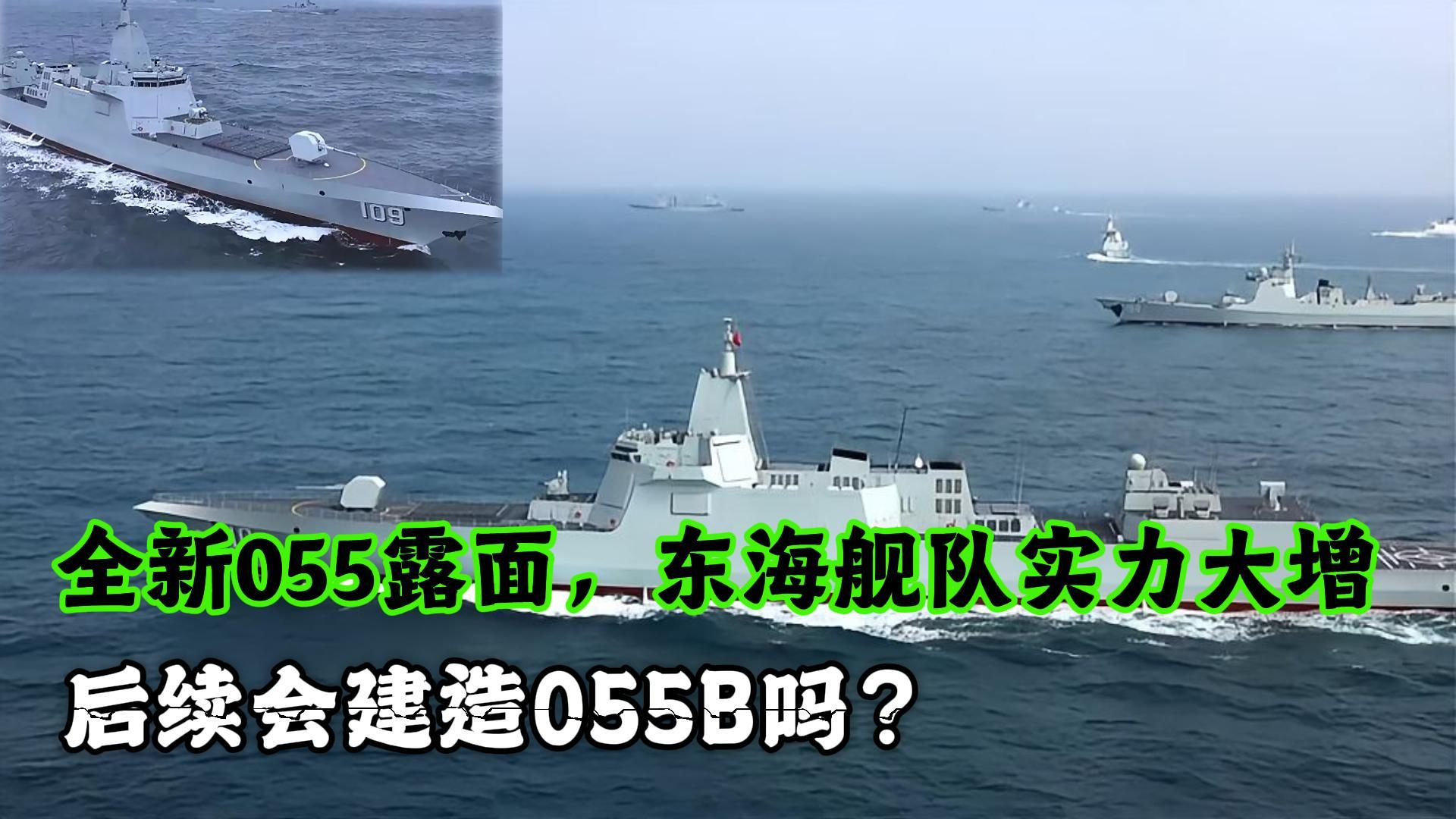 2艘全新055露面，东海舰队实力大增，10艘到齐之后会建造055B吗？_腾讯新闻