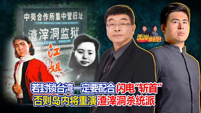 若封锁台湾一定要配合闪电“斩首” 否则岛内将重演渣滓洞杀统派_腾讯新闻