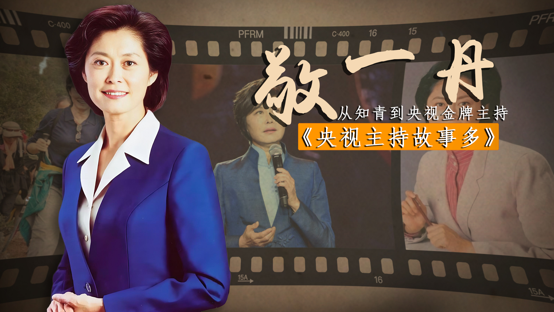 敬一丹：在央视沉浮30年，做董事长丈夫背后的女人，如今退休十年专注于公益|老牌新番_腾讯新闻
