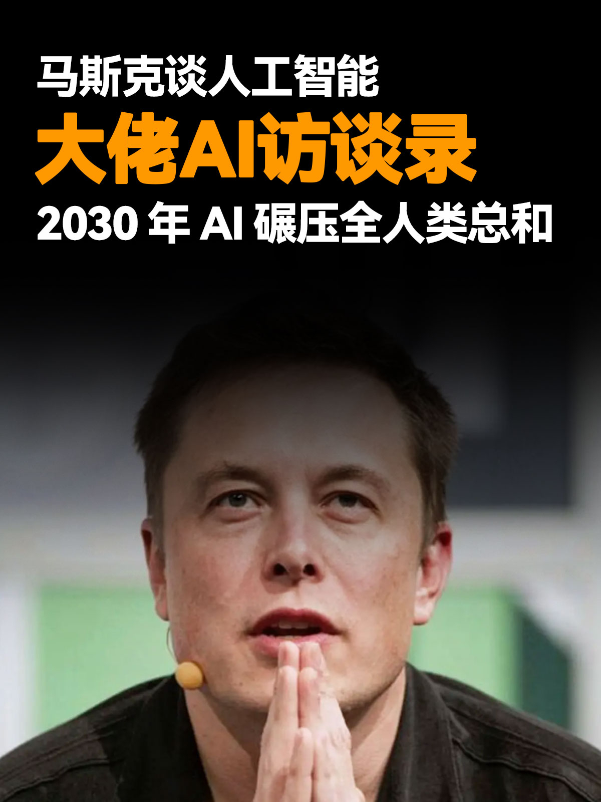 重磅预警！人类智力因低生育率下滑，AI明年或超单个人类，2030年碾压全人类总和_腾讯新闻