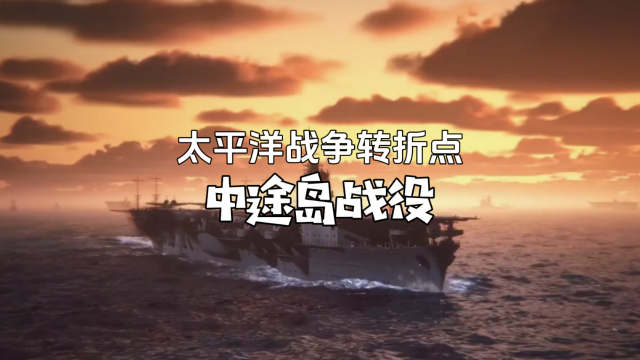 中途岛战役，太平洋战役的转折点，让日本走向败亡的关键_腾讯新闻