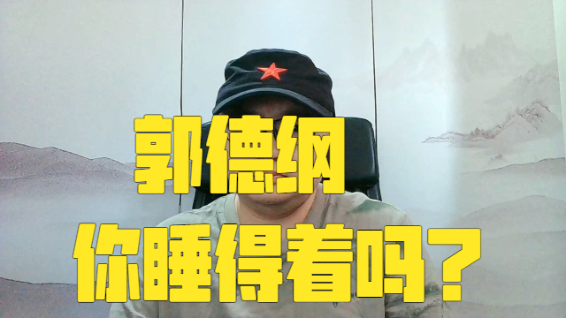 太过分了！杨志刚忌日前一天，德云社发布暗讽视频_腾讯新闻