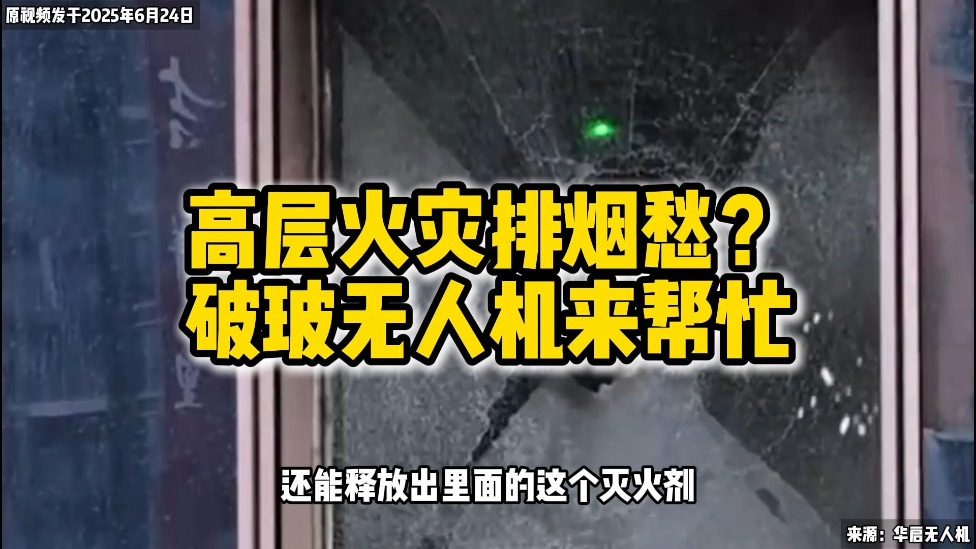 高层消防新神器！破玻无人机打穿 12mm 钢化玻璃，边破窗边排烟_腾讯新闻